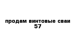 продам винтовые сваи 57